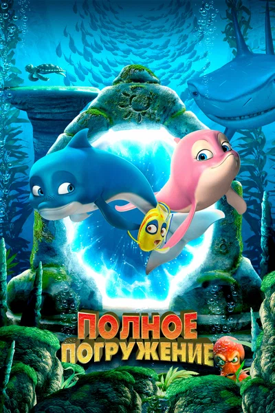 Постер: Полное погружение